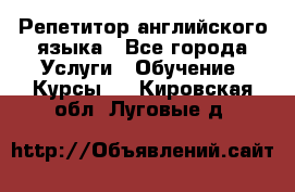 Репетитор английского языка - Все города Услуги » Обучение. Курсы   . Кировская обл.,Луговые д.